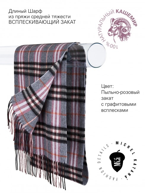 Длиный Шарф из мягчайшего 100% КАШЕМИРА (Twill) из пряжи средней тяжести ВСПЛЕСКИВАЮЩИЙ ЗАКАТ FTW.C120_CASH-25/BRUN.BLANCH
